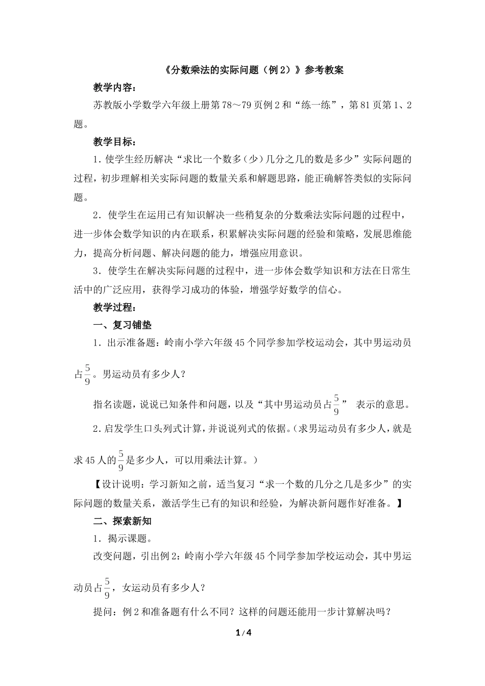 《分数乘法的实际问题（例2）》参考教案_第1页