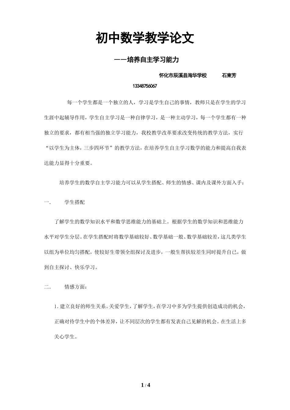 初中数学教学论文-培养自主学习能力石柬芳_第1页