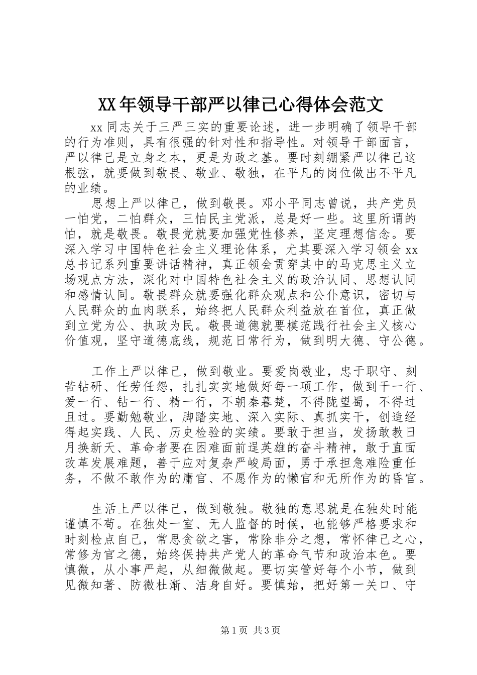 XX年领导干部严以律己心得体会范文_第1页