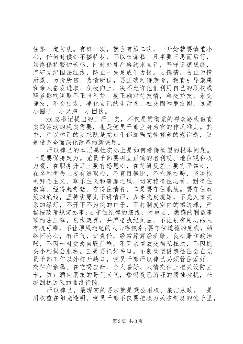 XX年领导干部严以律己心得体会范文_第2页