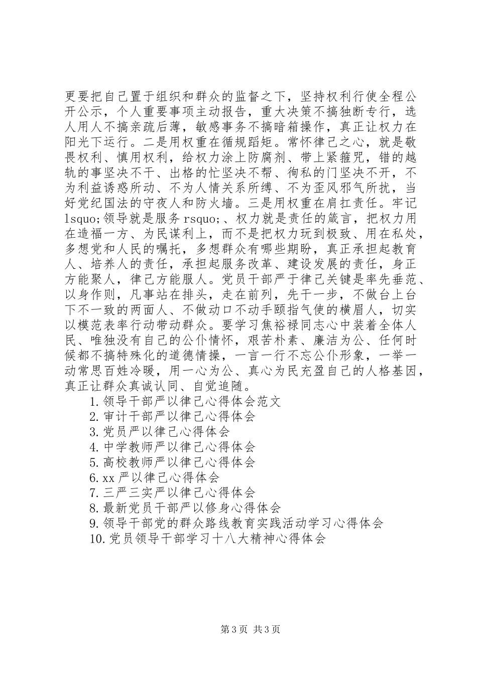 XX年领导干部严以律己心得体会范文_第3页