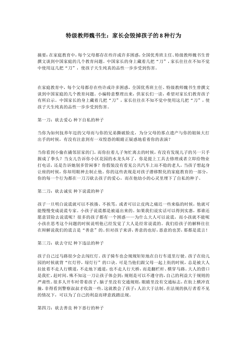 特级教师魏书生：家长会毁掉孩子的8种行为_第1页