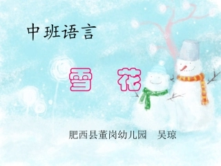 《雪花》课件