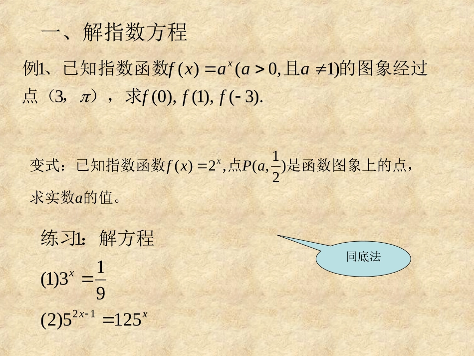 指数函数性质的运用指数方程不等式的解法_第3页