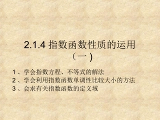 指数函数性质的运用指数方程不等式的解法