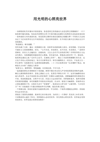 二分对照式《用光明的心照亮世界》