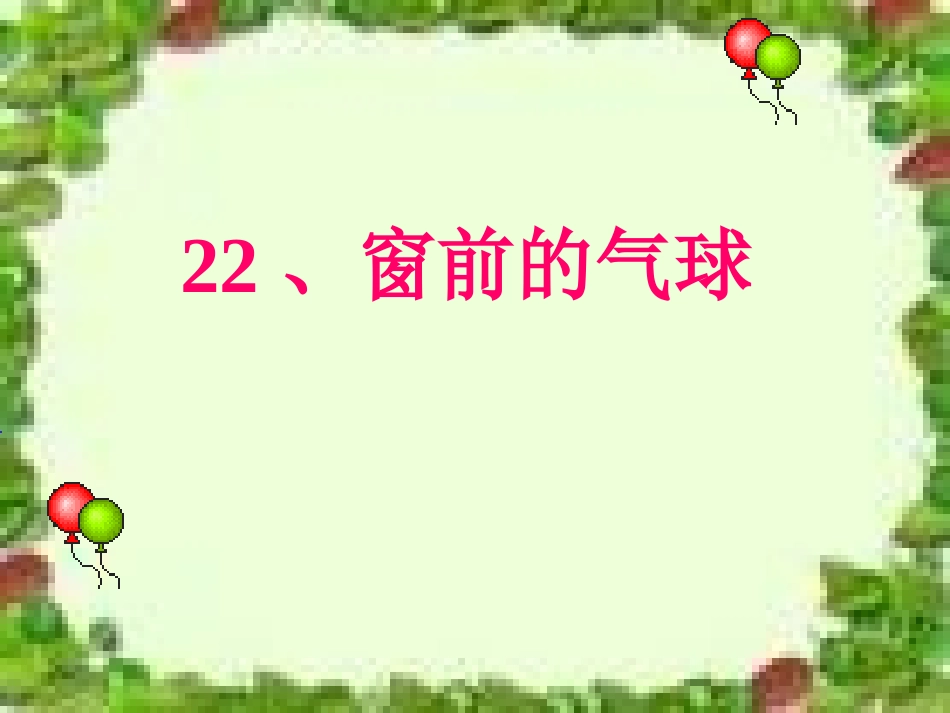 人教版语文二上22《窗前的气球》课件(3)_第1页