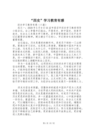 “四史”学习教育有感