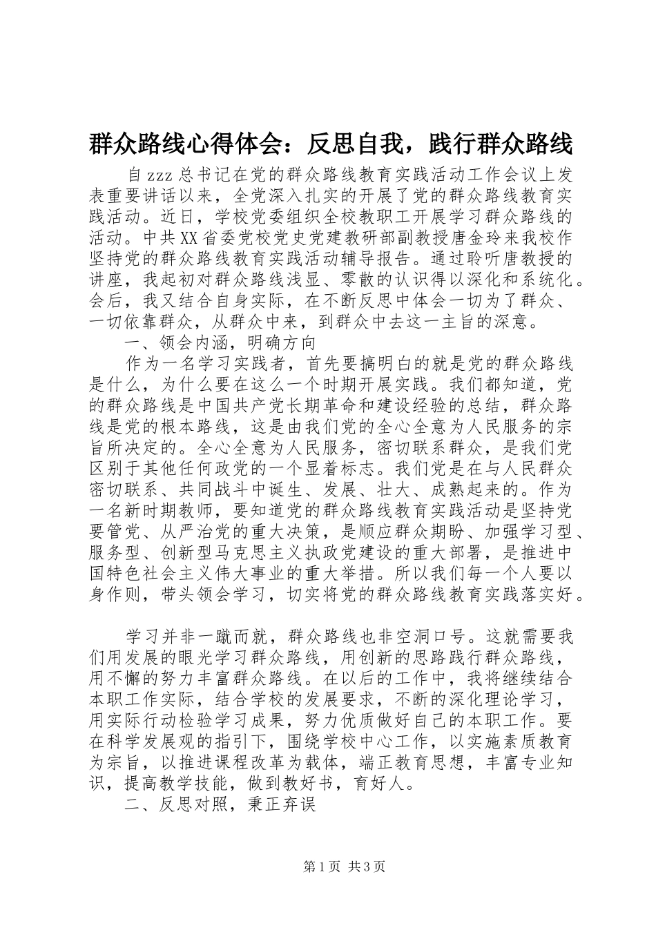 群众路线心得体会：反思自我，践行群众路线_第1页