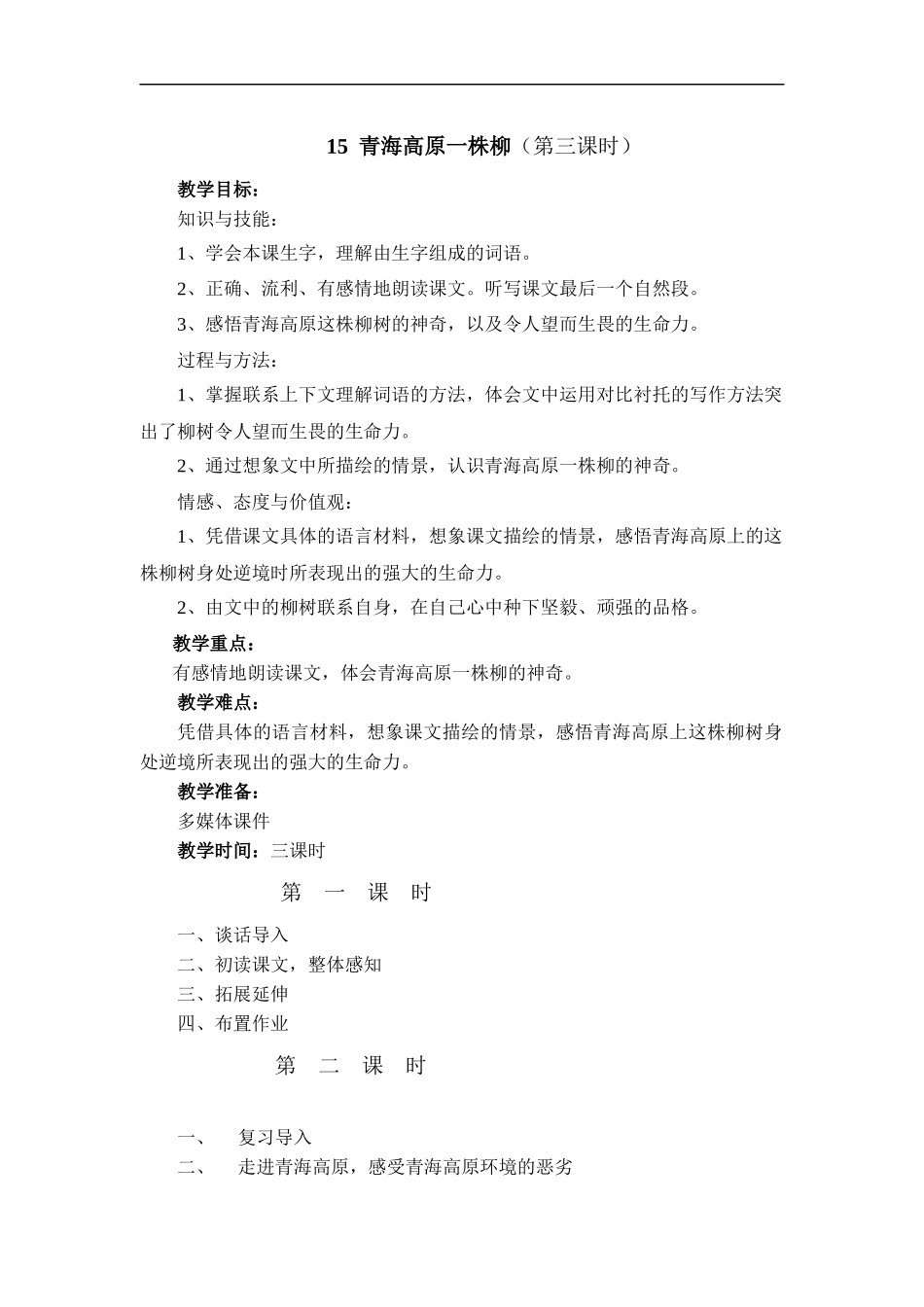 青海高原一株柳_第1页