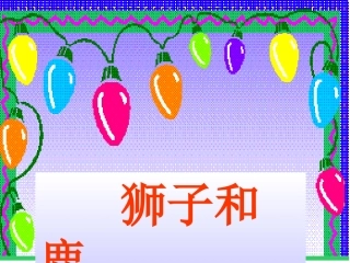 《狮子和鹿》课件3