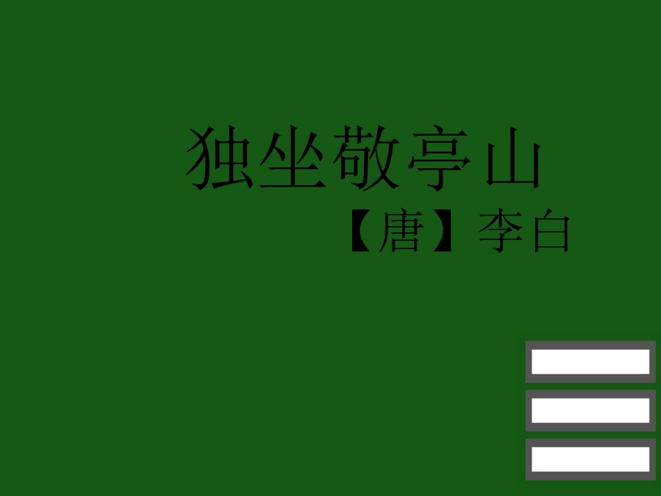 《独坐敬亭山》_第2页