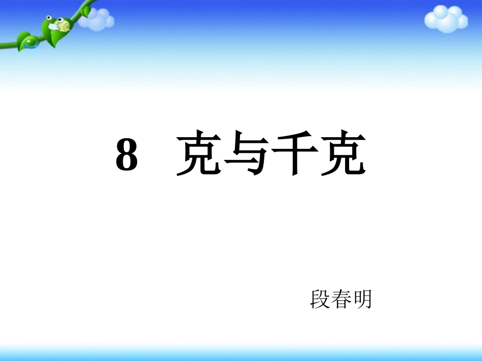 二年级数学下册《克与千克》PPT课件_第1页