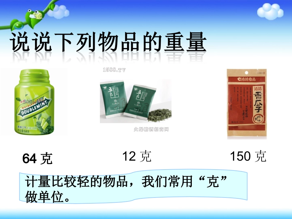 二年级数学下册《克与千克》PPT课件_第3页