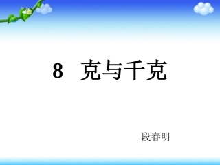 二年级数学下册《克与千克》PPT课件