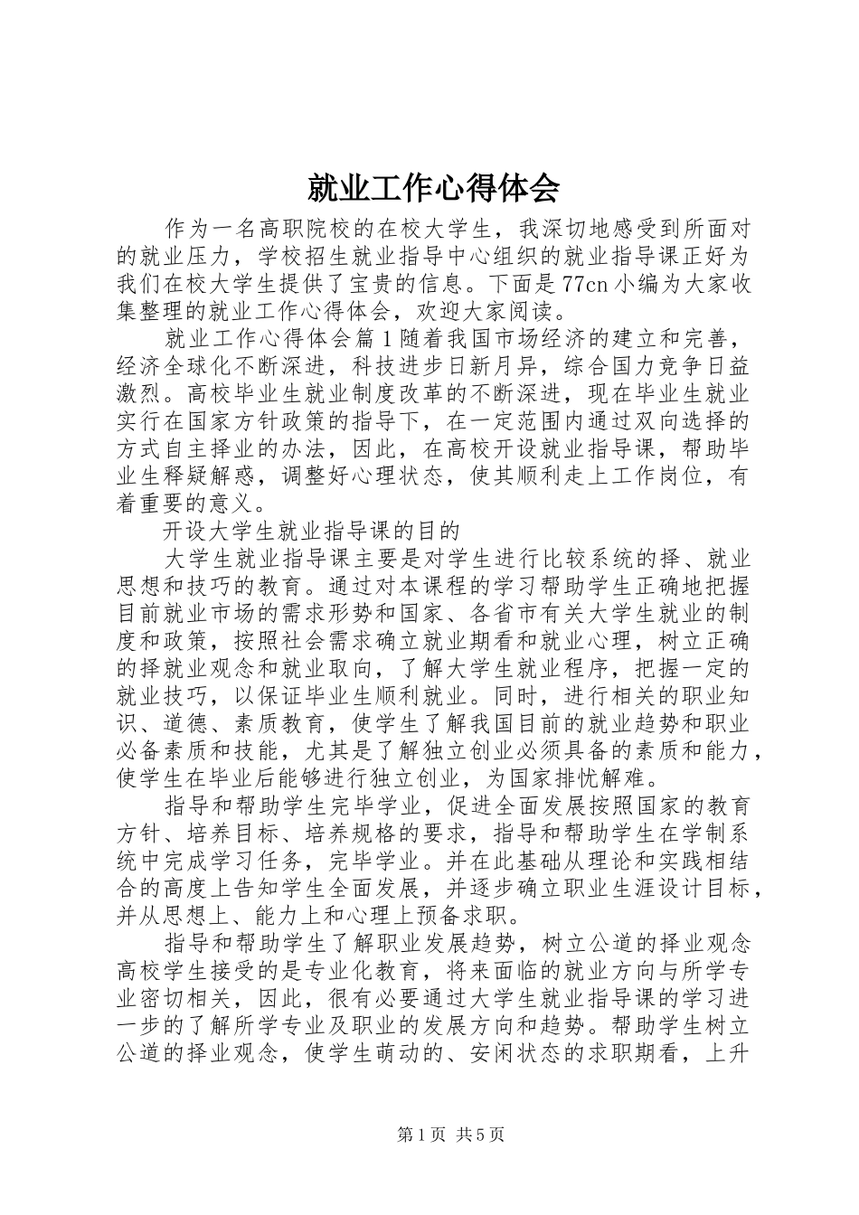 就业工作心得体会_第1页