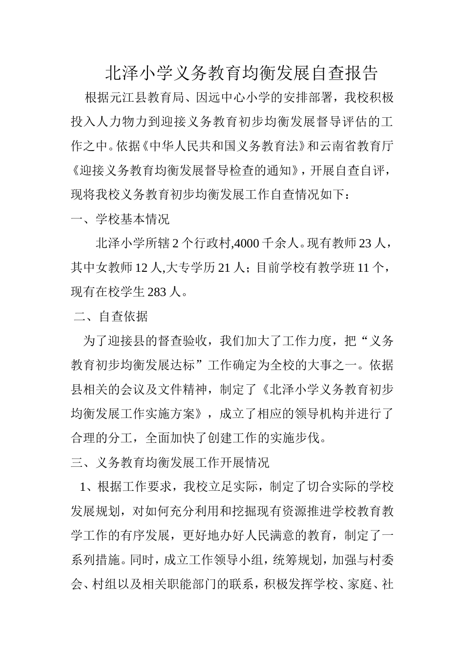 北泽小学义务教育均衡发展自查报告_第1页