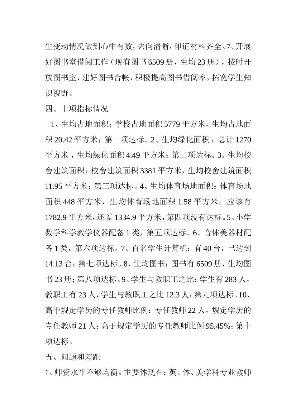 北泽小学义务教育均衡发展自查报告_第3页