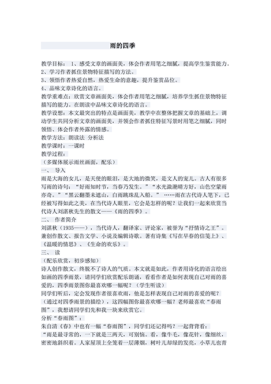 雨的四季教学设计_第1页