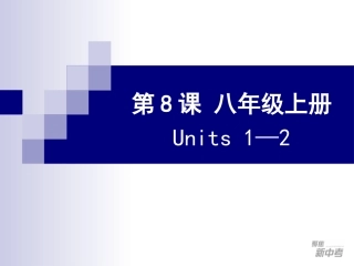 第8课八年级上册Units1—2