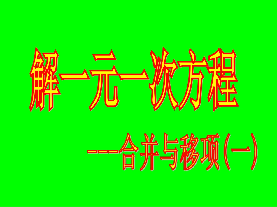合并与移项解一元一次方程一_第1页