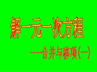 合并与移项解一元一次方程一