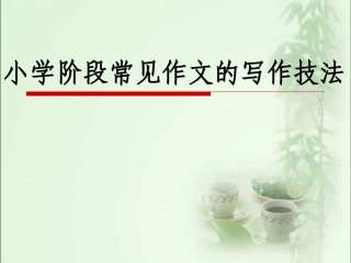 小学作文技法