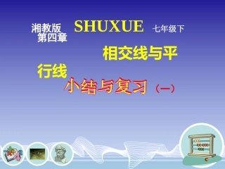 第四章相交线与平行线复习