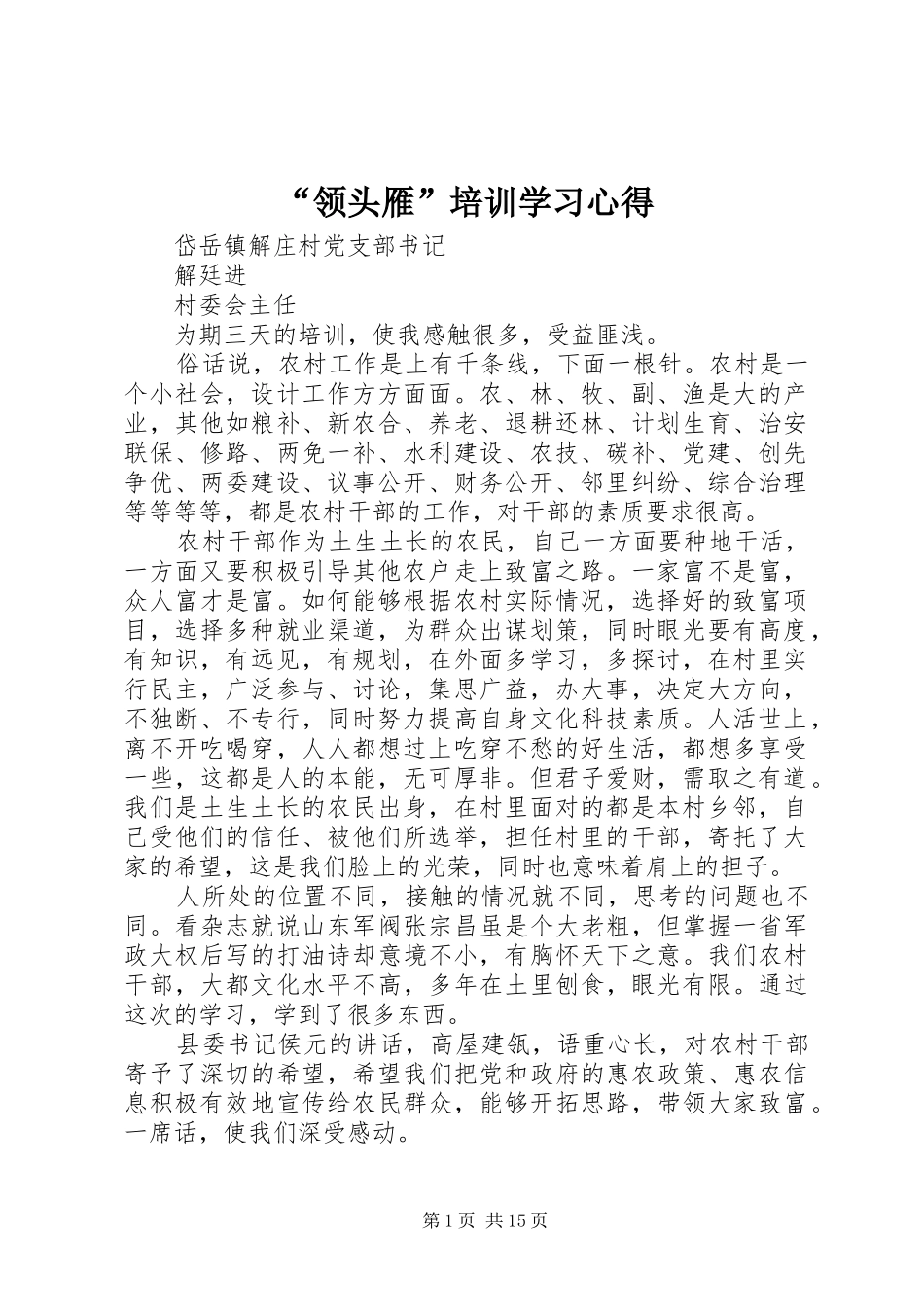 “领头雁”培训学习心得_第1页