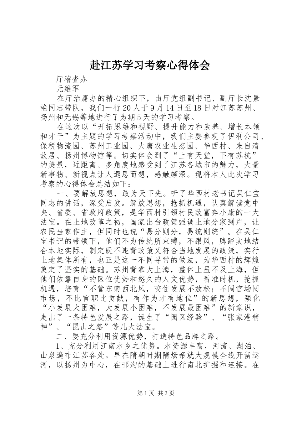 赴江苏学习考察心得体会_第1页