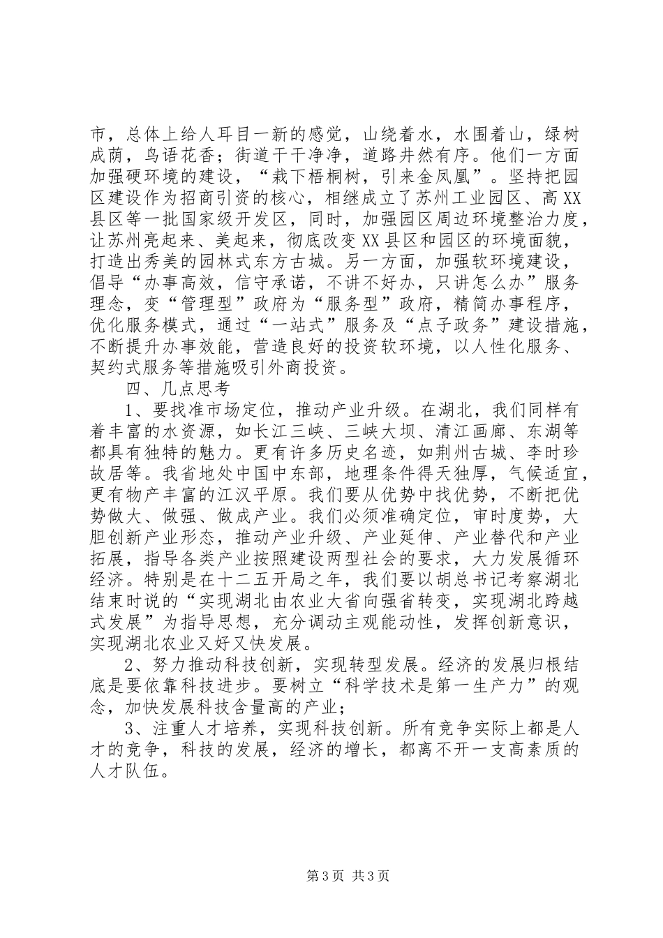 赴江苏学习考察心得体会_第3页
