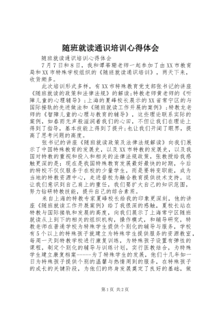 随班就读通识培训心得体会