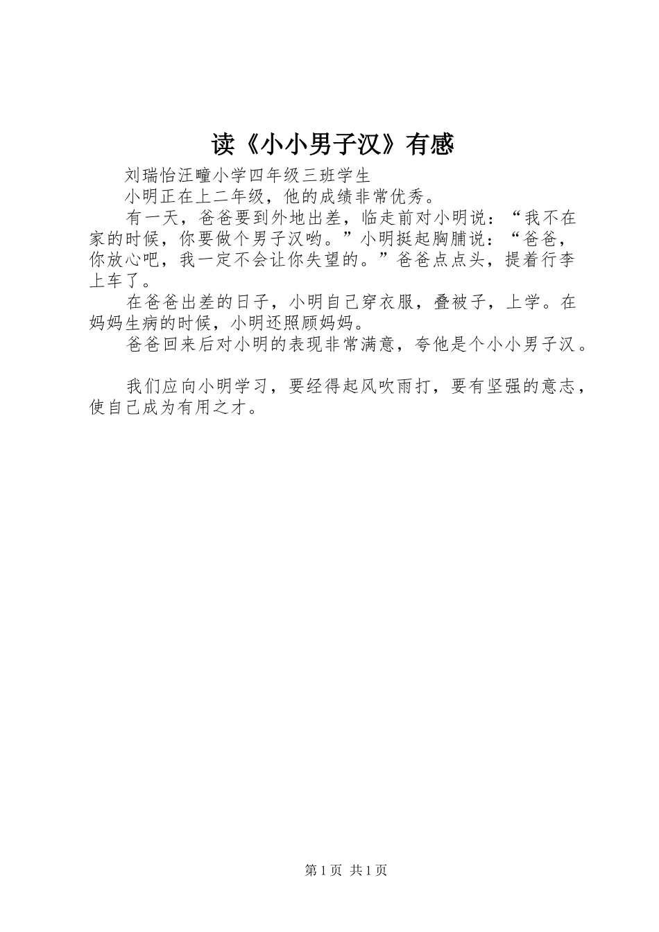读《小小男子汉》有感_第1页