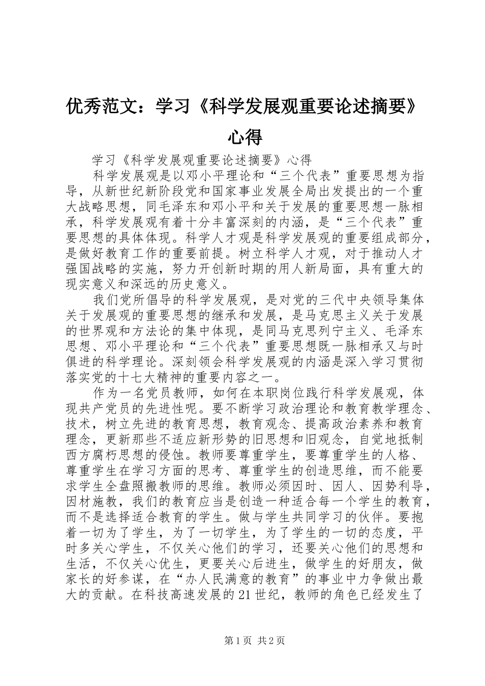 优秀范文：学习《科学发展观重要论述摘要》心得_第1页
