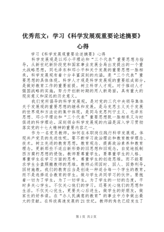 优秀范文：学习《科学发展观重要论述摘要》心得
