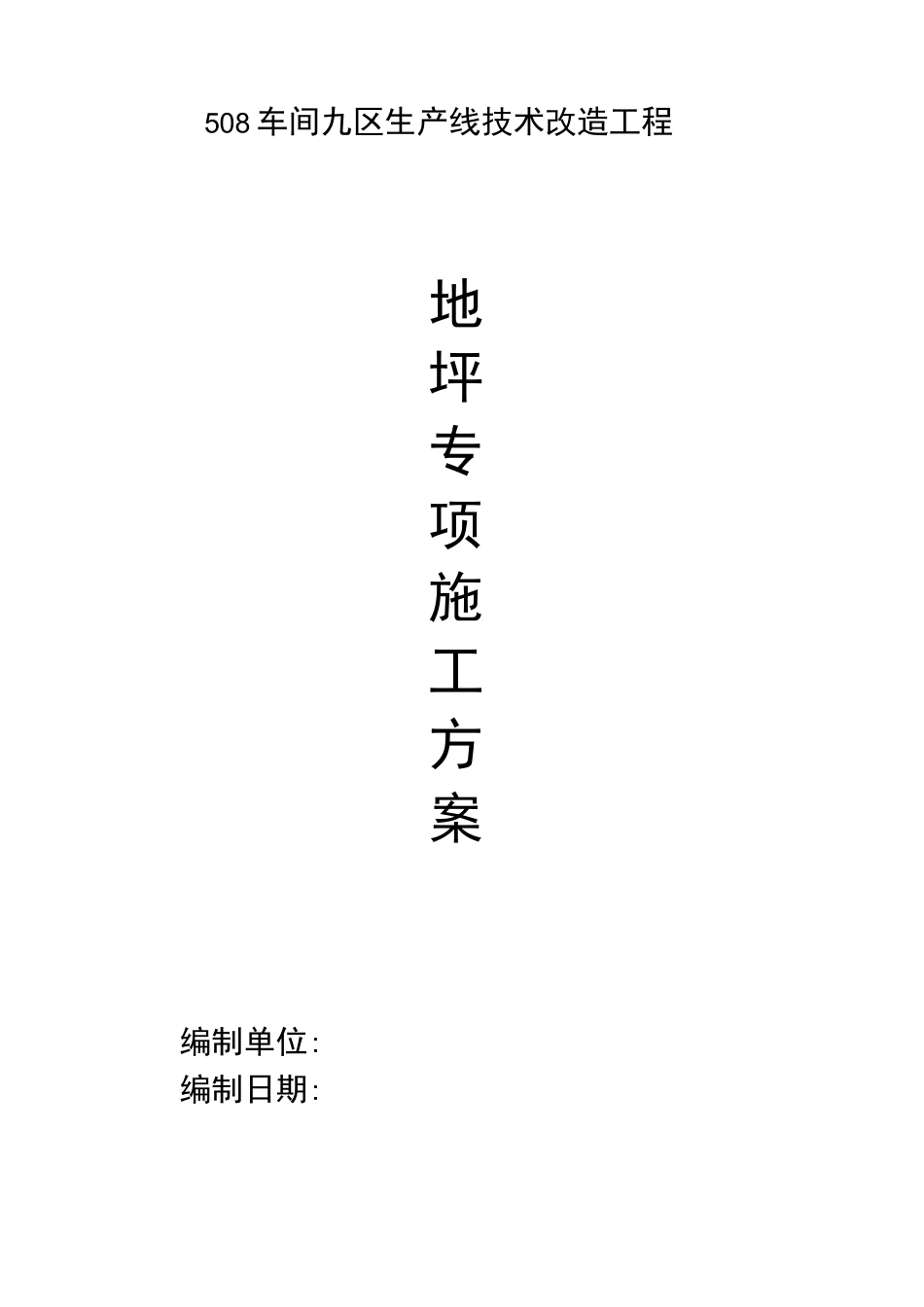 地坪固化施工方案【范本模板】_第1页