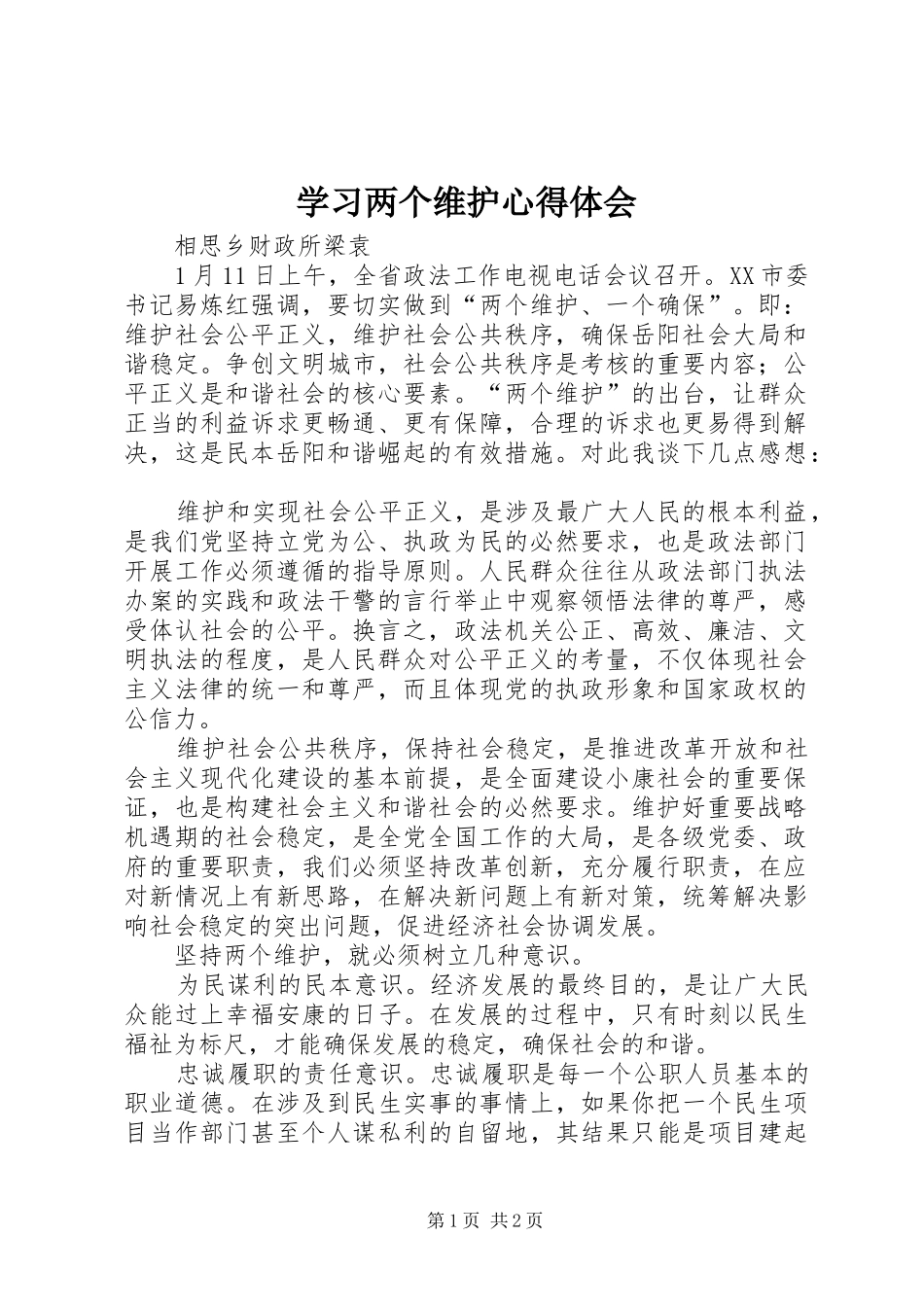 学习两个维护心得体会_第1页