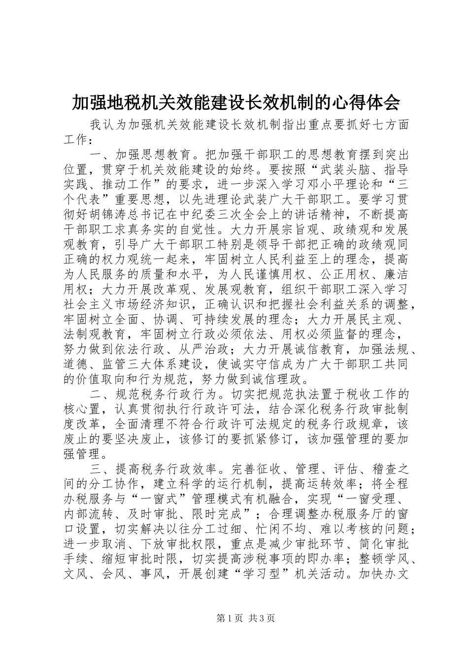 加强地税机关效能建设长效机制的心得体会_第1页