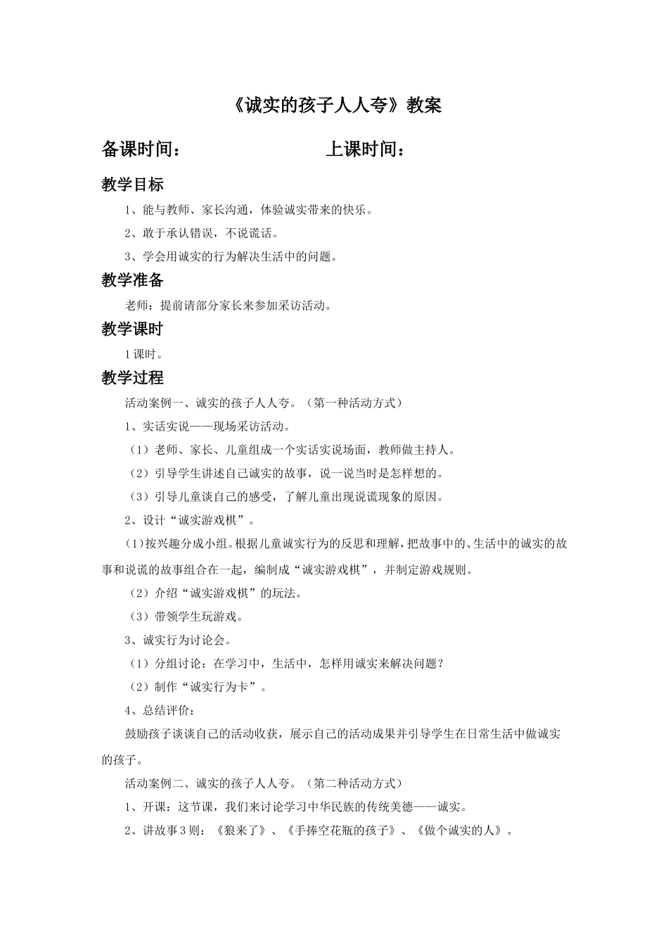 《诚实的孩子人人夸》教案1_第1页