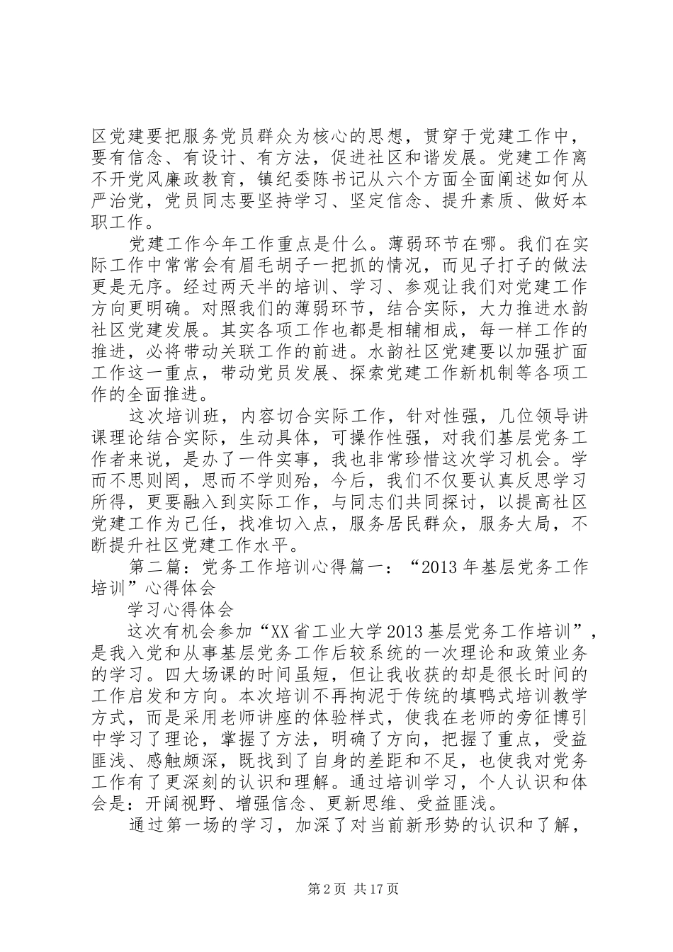 党务工作培训心得_第2页