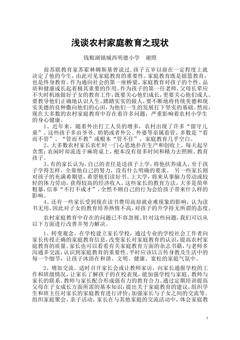 浅谈农村家庭教育之现状_第1页