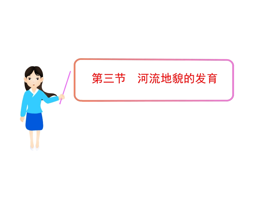 第三节河流地貌的发育_第1页