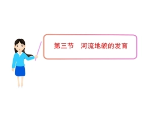 第三节河流地貌的发育