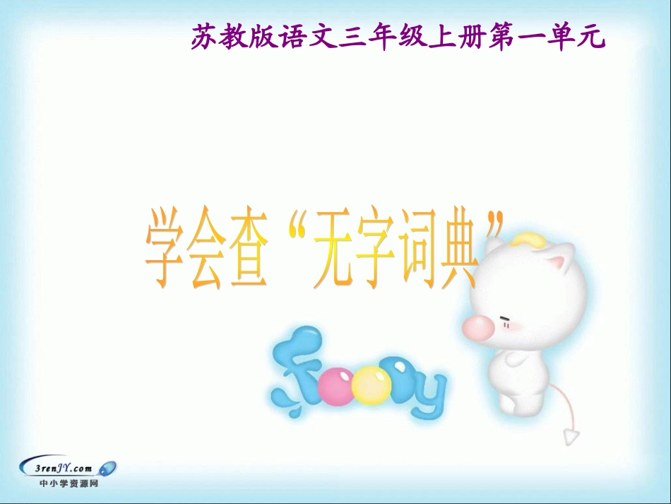 学会查“无字词典”_第1页