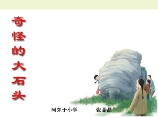 奇怪的大石头公开课