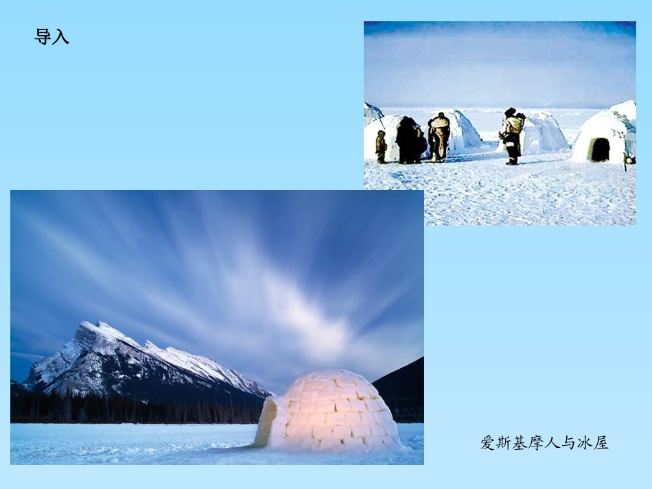 第二十五课爱斯基摩人的冰屋_第2页