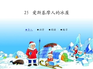 第二十五课爱斯基摩人的冰屋