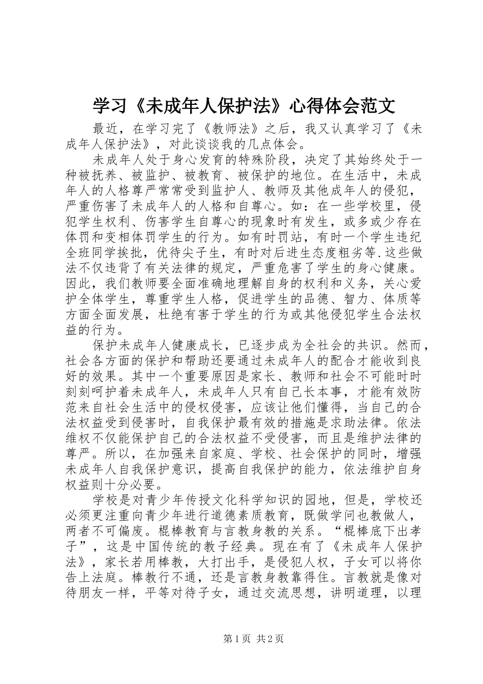 学习《未成年人保护法》心得体会范文_第1页