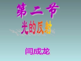 第四章《光现象》第2节《光的反射》课件