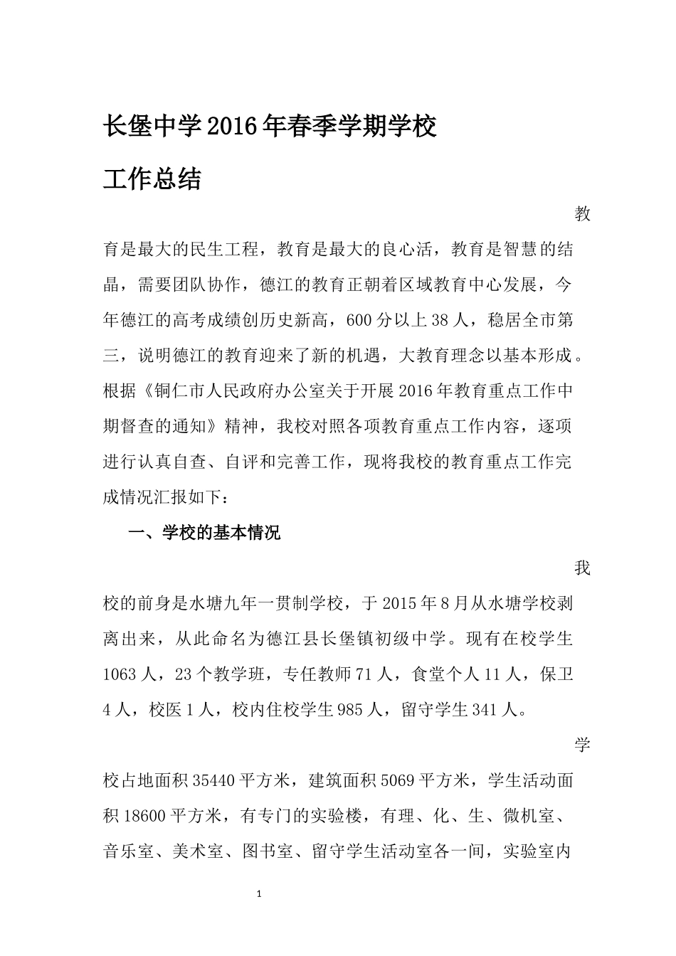 长堡中学2016年学校教育重点工作汇报材料_第1页